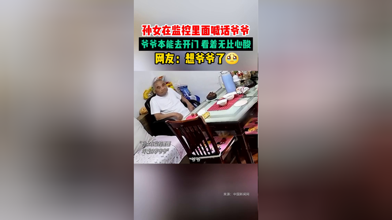 孙女在监控里面喊话爷爷,爷爷本能去开门,看着无比心酸