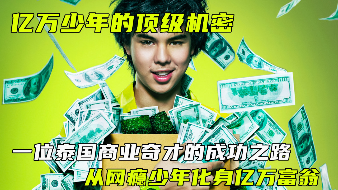 一位泰国商业奇才的成功之路,从网瘾少年化身亿万富翁