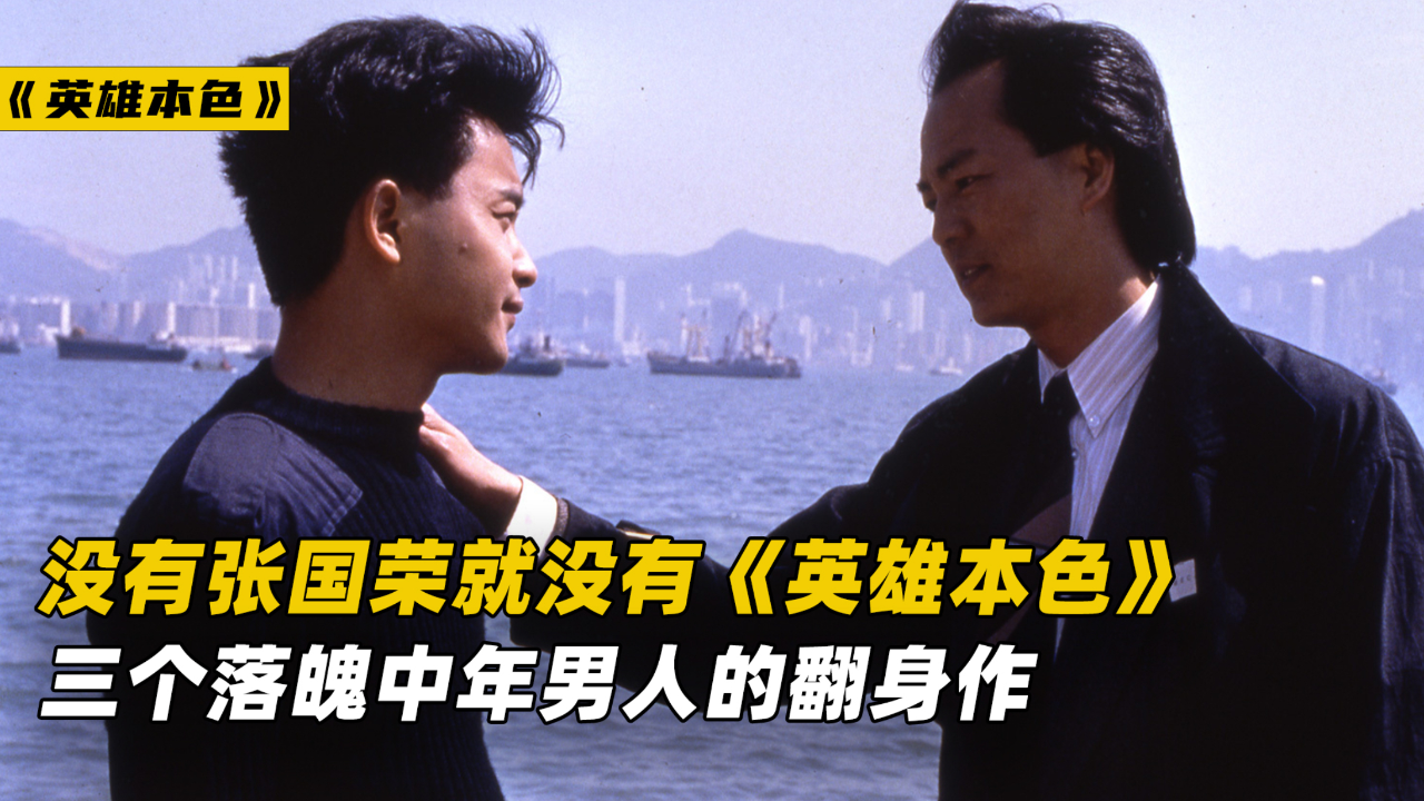 张国荣成就三个落魄的中年男人,《英雄本色》开启香港电影新时代