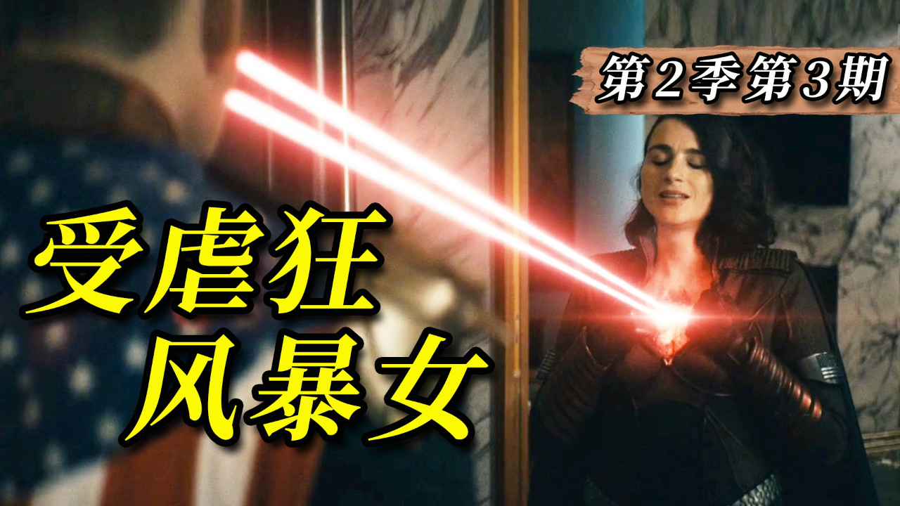 风暴女真实身份暗藏惊天大秘密!《黑袍纠察队》第2季第3期