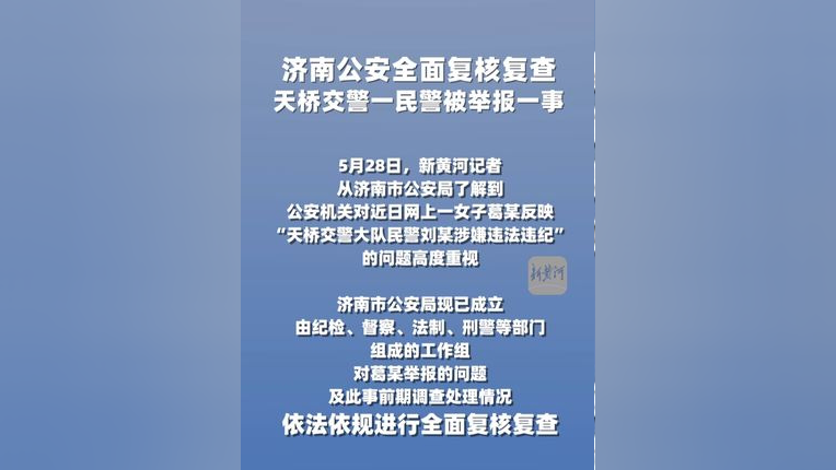 济南公安全面复核复查天桥交警一民警被举报一事