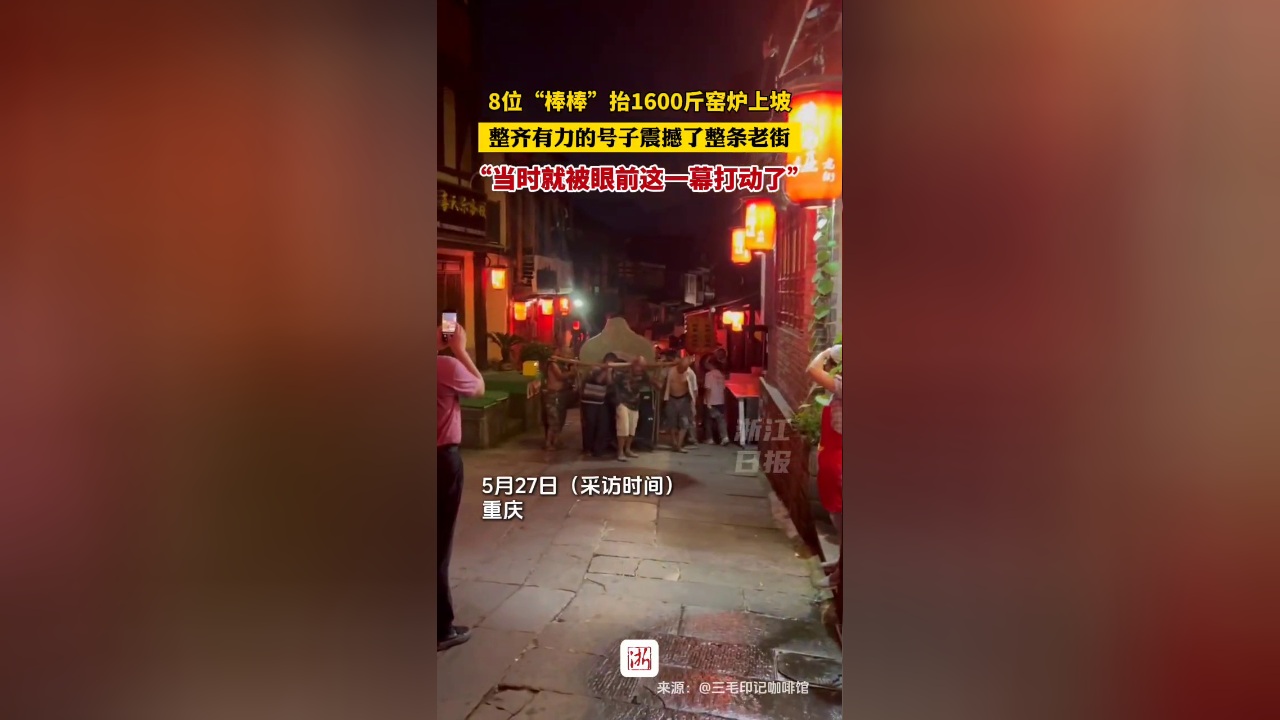 8位重庆"棒棒"抬1600斤窑炉走800米上坡路