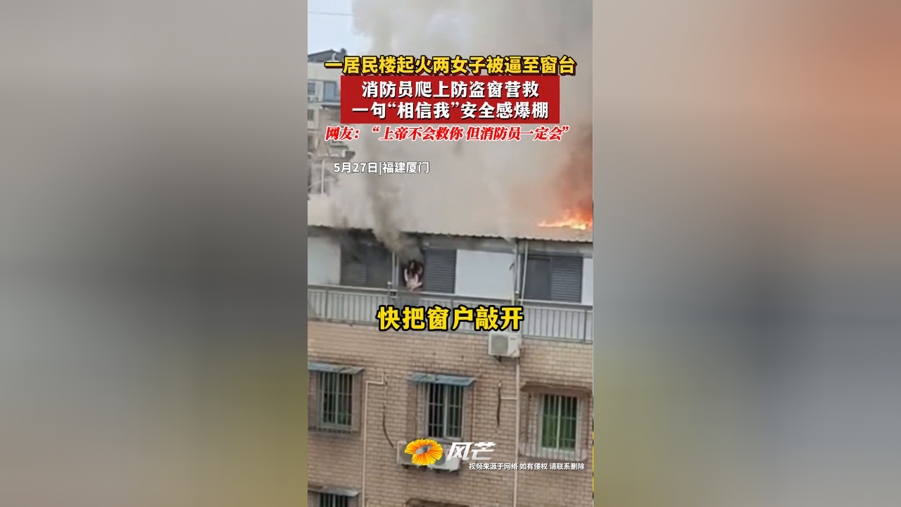 居民楼起火两女子被逼至窗台 消防员爬上防盗窗营救