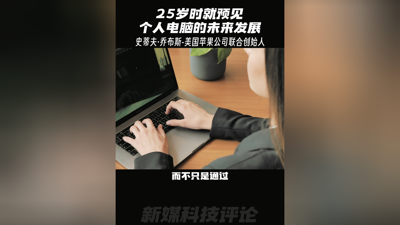 乔布斯25岁时接受采访,那时他就预见了个人电脑的未来发展