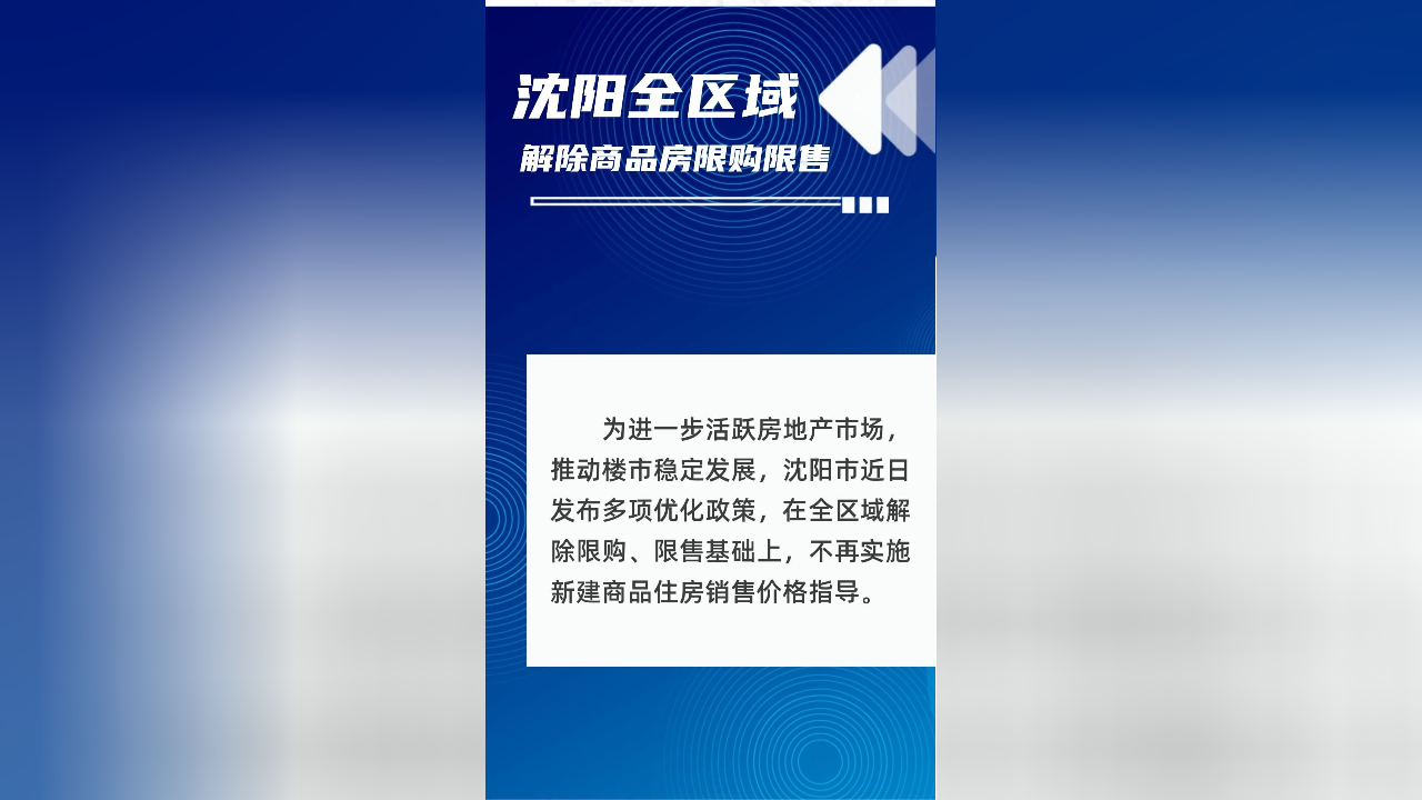沈阳全区域解除商品房限购限售