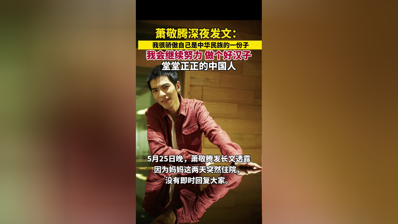 萧敬腾深夜发文:我很骄傲自己是中华民族的一份子,我会继续努力,做个