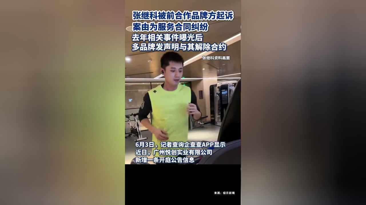 张继科被前合作品牌方起诉,案件7月17日审理