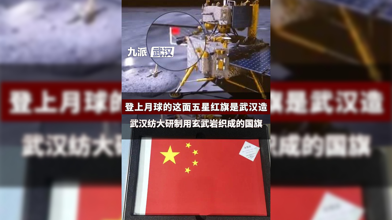上月球的这面五星红旗是武汉造:武汉纺织大学研制用玄武岩织成的国旗