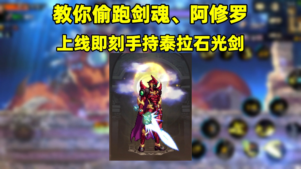 教你一招上线即可手持泰拉石光剑!
