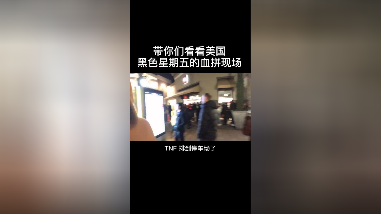 这就是美国感恩节黑色星期五的现场,直接通宵带你们看看都有什么狠货?