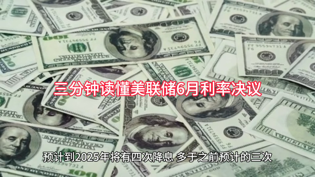 三分钟读懂美联储6月利率决议