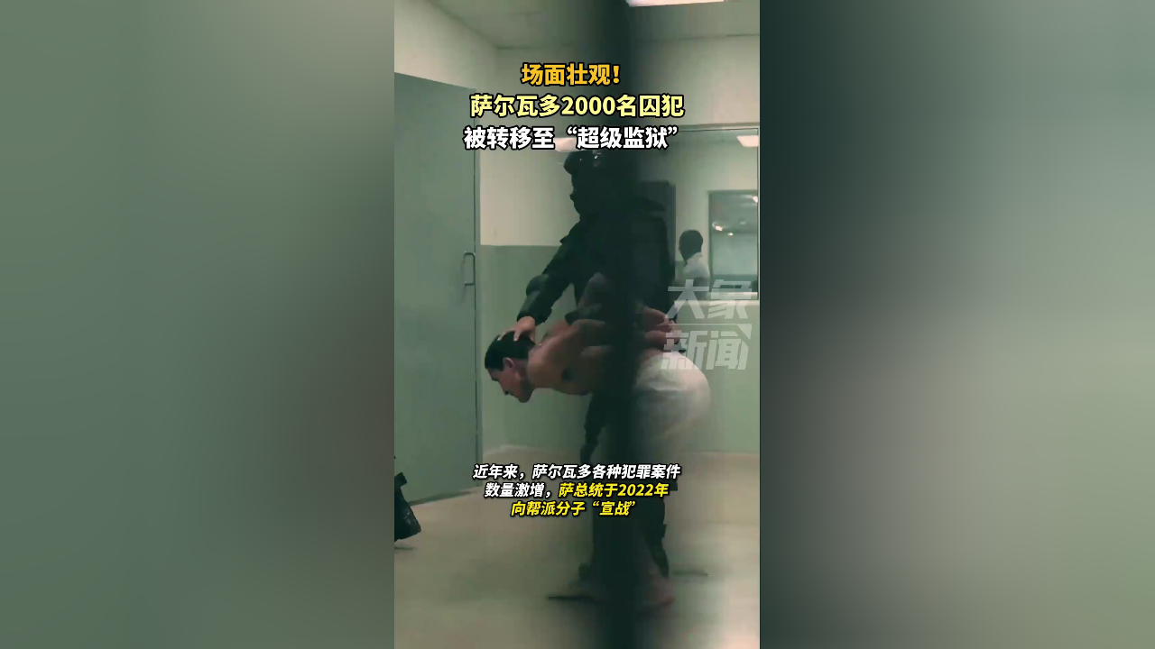 萨尔瓦多2000名囚犯被转移至"超级监狱"