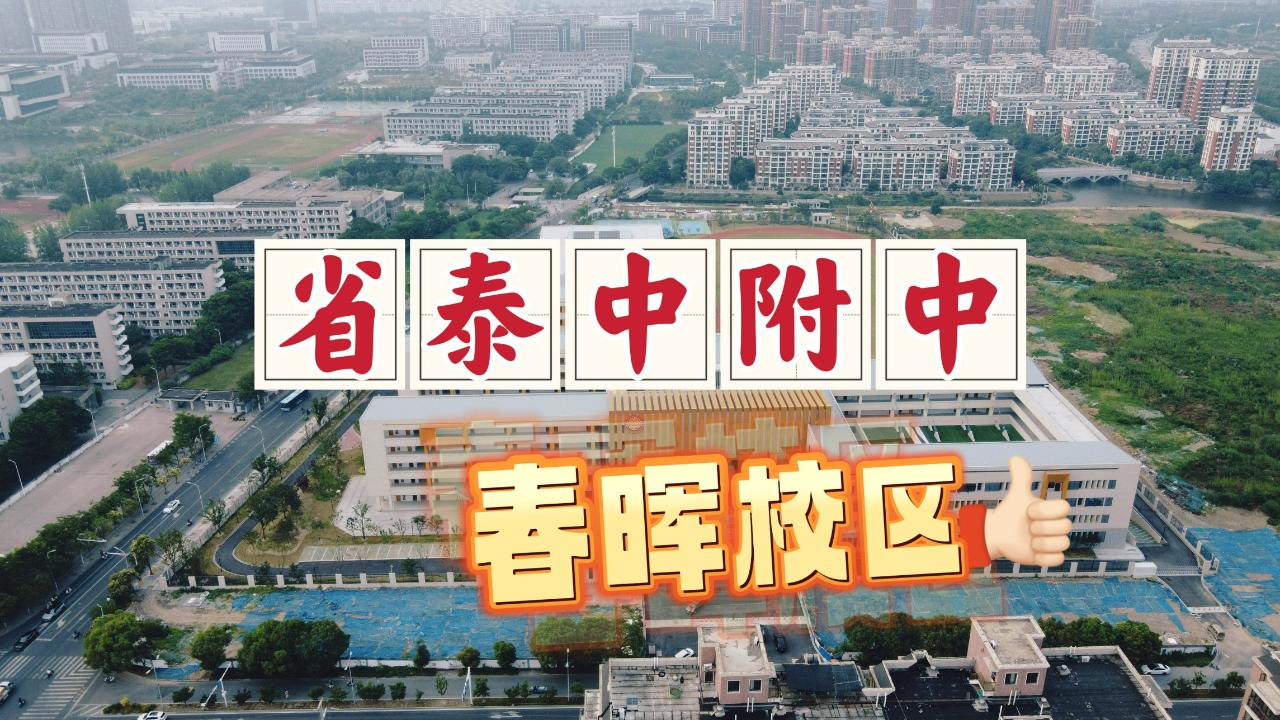 航拍泰州省泰中附中春晖校区,一所全新的初中,配备地下接送系统
