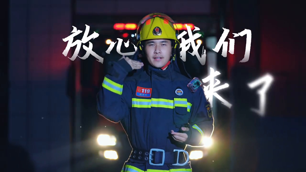 来自消防员的手语表白