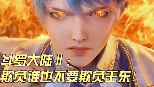 欺负谁也不要欺负王东!