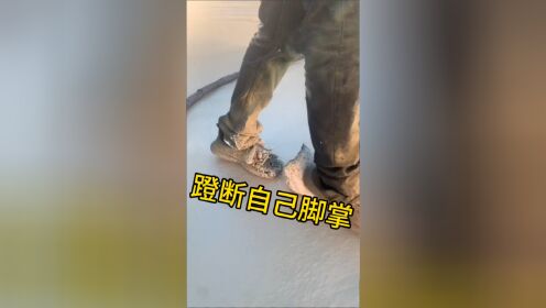 蹬断自己的脚掌?