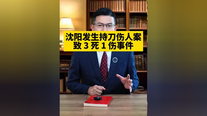 近日,沈阳发生持刀伤人案致 伤,警方通报:犯罪嫌疑人有精神病史,难道