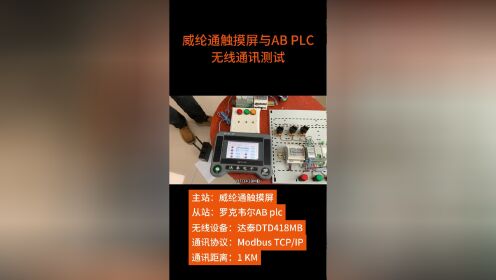 威纶通触摸屏与多台plc实现高速无线通讯