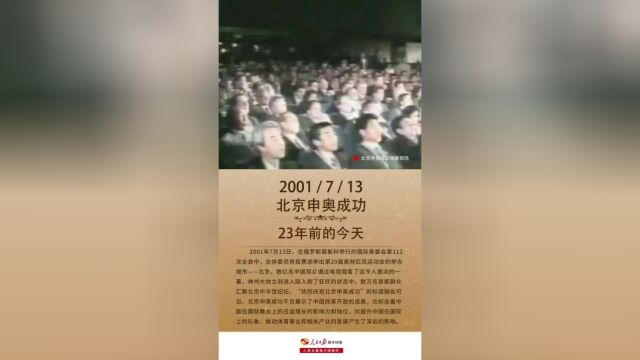 历史上的今天:北京申奥成功