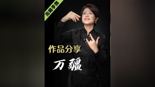 万疆 手舞演绎 #万疆 #致敬经典 #亮姐手势舞 #简单易学 #零基础教学