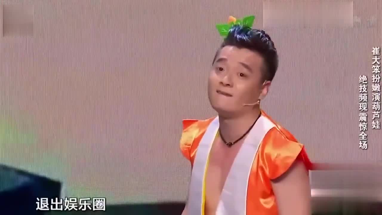 小品《金刚葫芦娃》:崔大笨扮嫩爆笑演绎葫芦娃,看一遍笑一遍