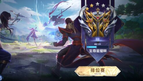 10v10刚开第一天,十杀77星耀三