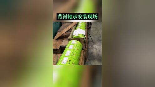 背衬轴承安装现场