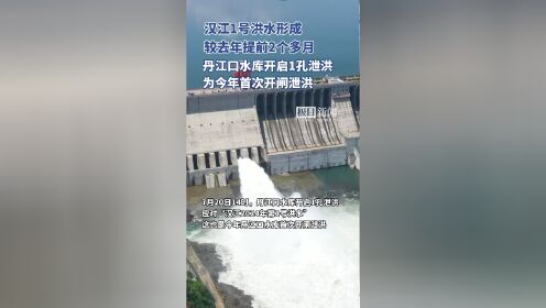 汉江1号洪水形成,较去年提前2个多月,丹江口水库今年首次开闸泄洪