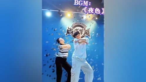 今日打赌输啦,跟我坤哥合舞,我伴丑,她伴可爱#夜