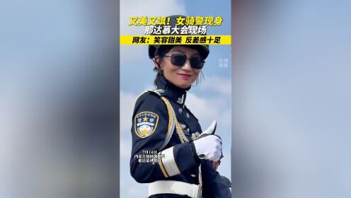 飒!女骑警亮相草原那达慕,气势十足,引人注目(来源:奔腾融媒)