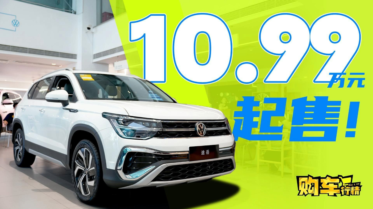 价格低过荣放,cr-v!上汽大众途岳只要10万级?