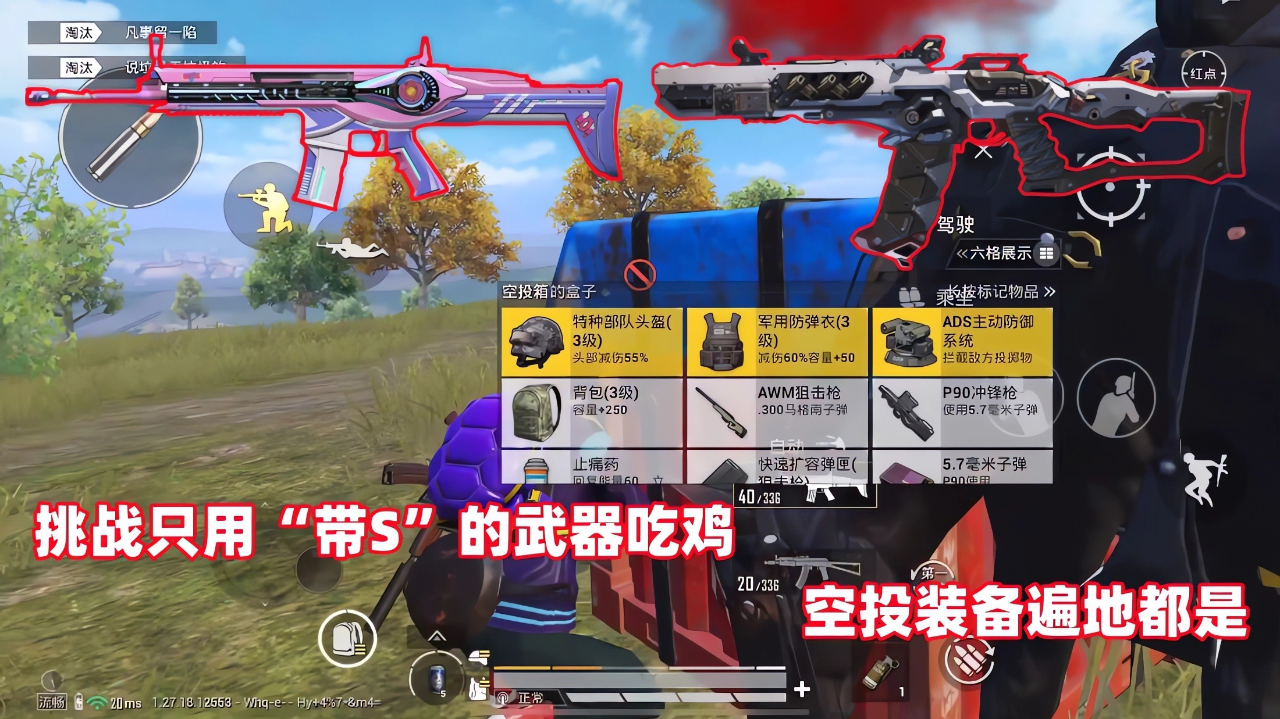 第343集:挑战用"带s"的武器吃鸡,空投装备任你挑,太肥