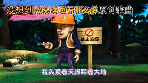 没想到光头强也有那么多原创歌曲