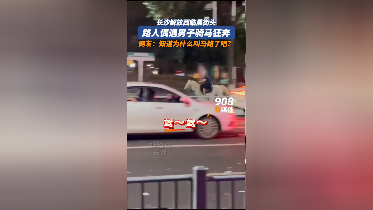 长沙解放西临晨街头 路人偶遇并拍下男子骑马狂奔画面