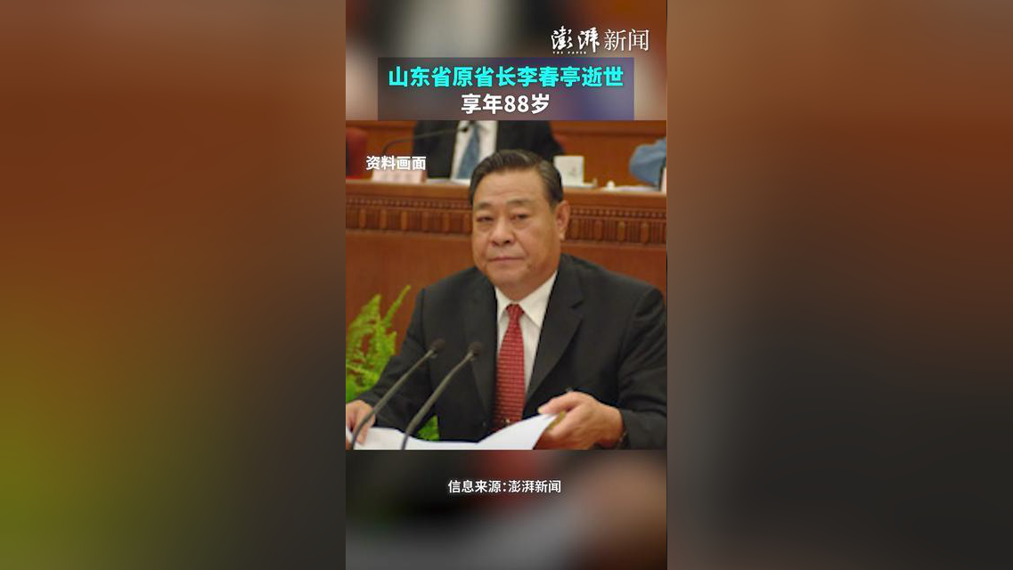 山东省原省长李春亭逝世,享年88岁