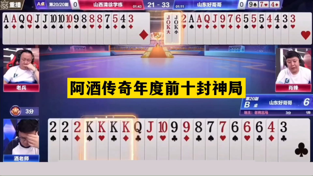斗地主:阿酒传奇年度前十封神局!战力不输掘开!结局技惊四座