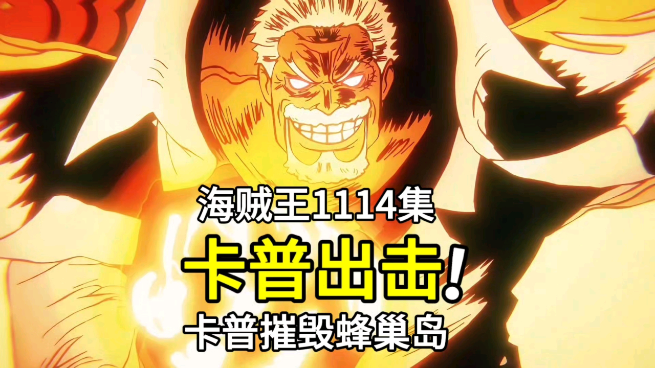 海贼王1114集:炸裂,卡普一拳摧毁蜂巢岛,云雀喜欢克比