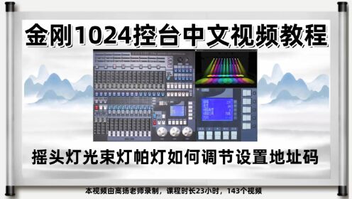 金刚1024控台视频教程——摇头灯光束灯帕灯如何调节设置地址码