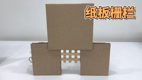 纸板栅栏,用废纸板创造生活美学