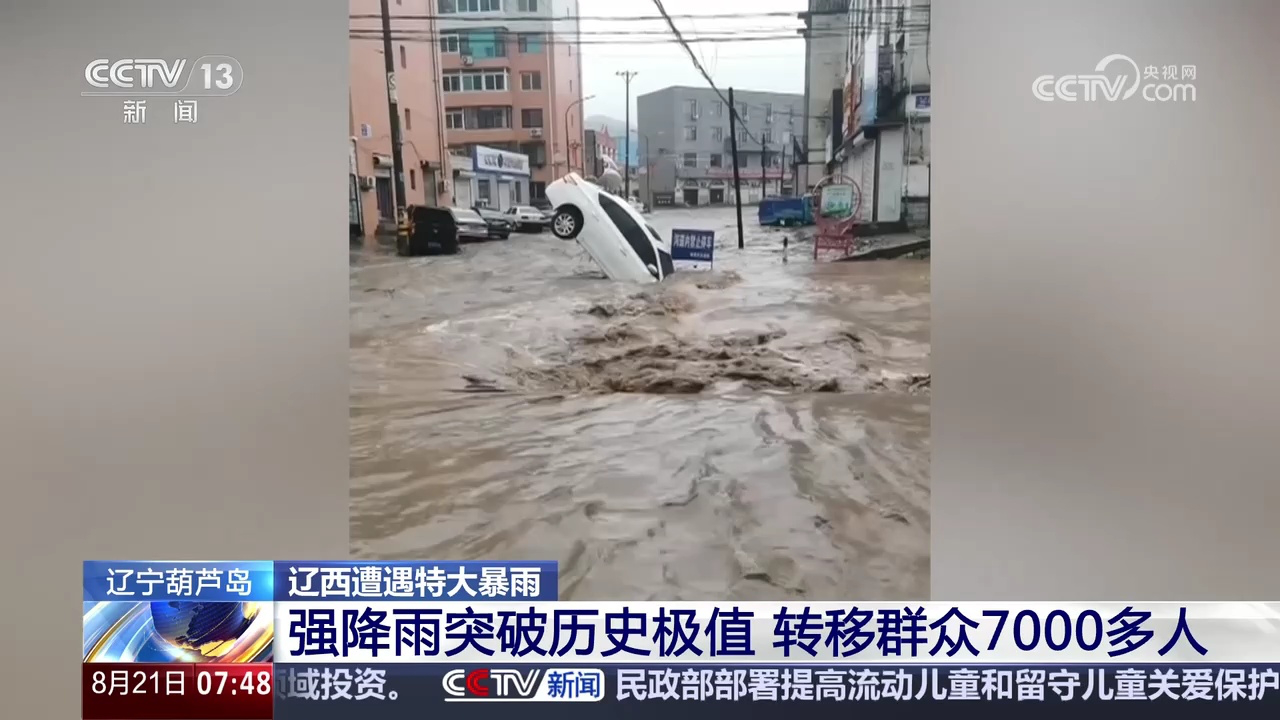 辽西遭遇特大暴雨 辽宁葫芦岛 强降雨突破历史极值 群众转移