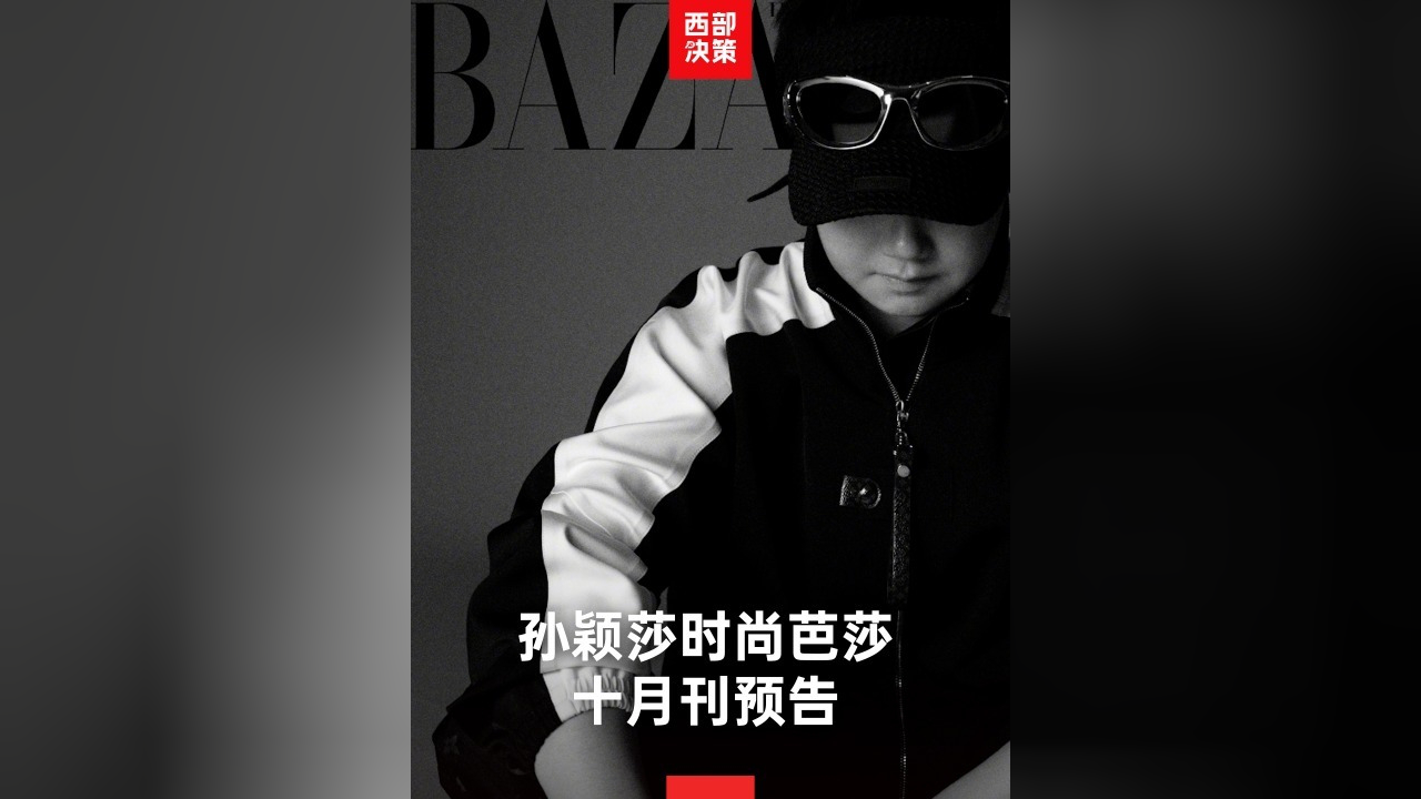 孙颖莎时尚芭莎十月刊预告来啦!