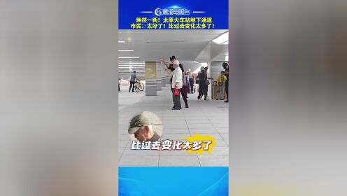 太原火车站地下通道图片