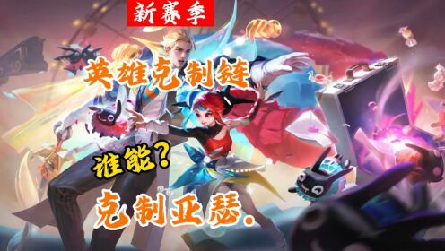 亚瑟英雄克制关系,目前版本哪些英雄可以对线期打败亚瑟