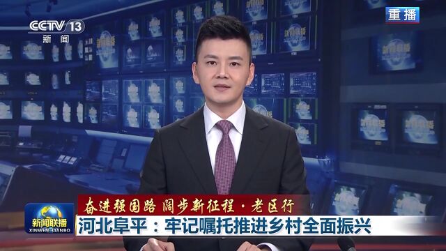 阔步新征程·老区行丨河北阜平:牢记嘱托推进乡村全面振兴