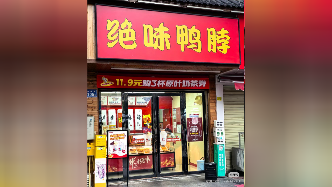 9元三杯!绝味鸭脖跨界卖奶茶,目前仅长沙部分门店可售