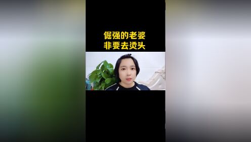 倔强的老婆要求去烫头