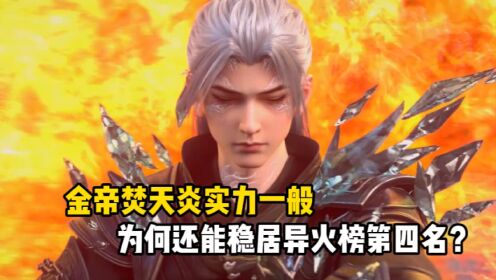 斗破苍穹:金帝焚天炎实力一般?为何还能稳居异火榜第四名?