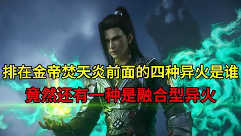 实力排在金帝焚天炎前面的四种异火分别是谁?