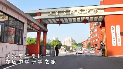 武汉市江夏区郑店中学研学之旅