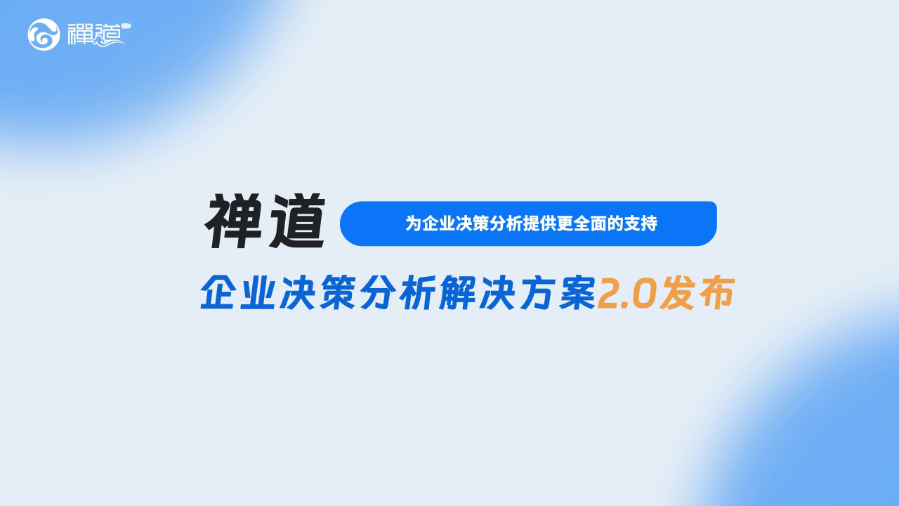 禅道企业决策分析解决方案2.0发布啦！全面引入3C 战略三角模型，支持根据韦恩图形区域识别自定义配置，新增多列填空问题功能，并提供前后问题内容引用功能，为企业决策分析提供更全面的支持-